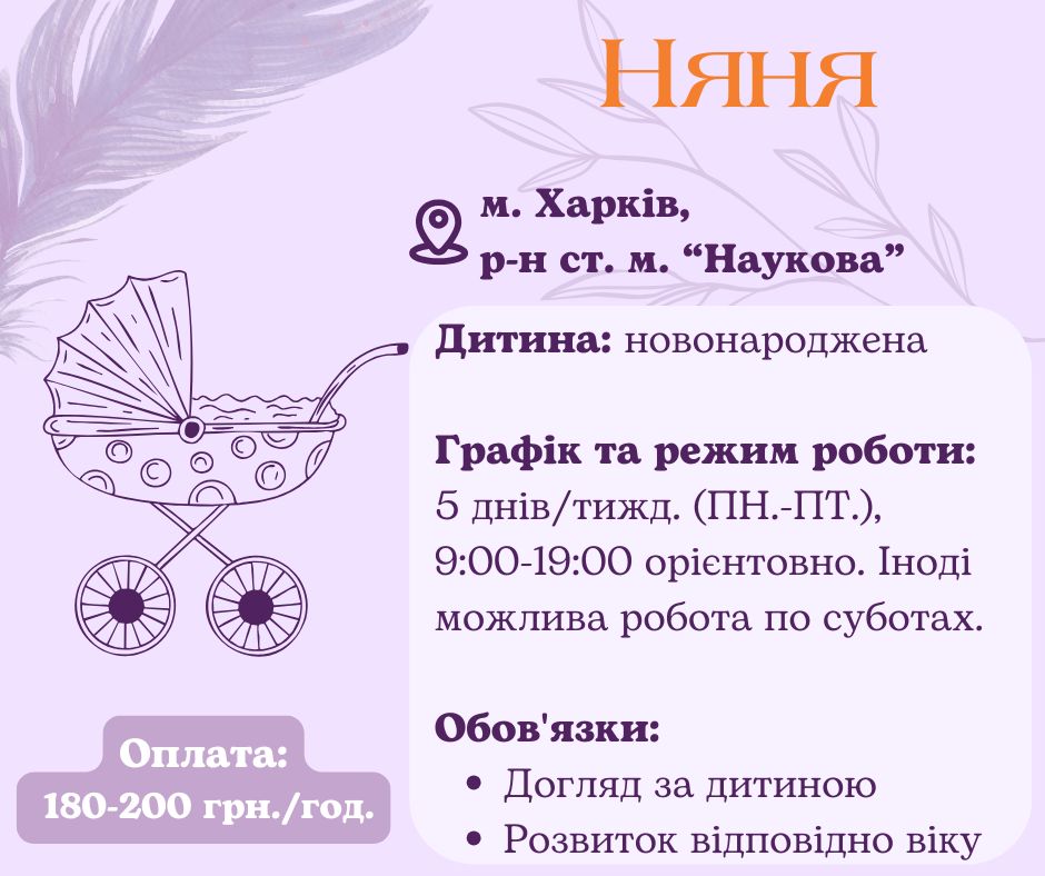 Няня для новонародженого у Харкові
